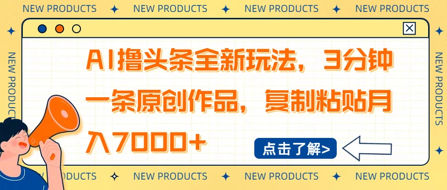 AI撸头条全新玩法，3分钟一条原创作品，复制粘贴月入7000+-网创小站