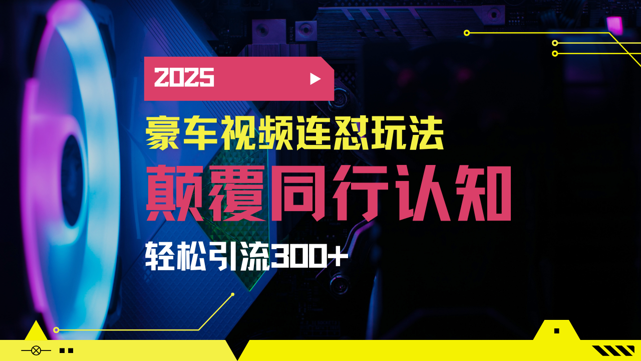 小红书靠豪车图文搬运日引200+创业粉，带项目日稳定变现5000+2025年最…-网创小站