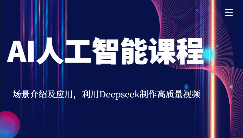 AI人工智能课程，场景介绍及应用，利用Deepseek制作高质量视频-网创小站
