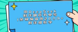 用DeepSeek制作翻页书单号，1条视频变现上千，附详细教学-网创小站