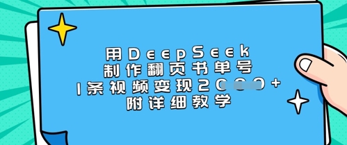 用DeepSeek制作翻页书单号，1条视频变现上千，附详细教学-网创小站