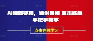 AI播商变现，通俗易懂 直击核心 手把手教学-网创小站