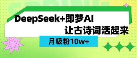 用DeepSeek做AI 古诗词视频,涨粉 10W+(保姆级教程)-网创小站