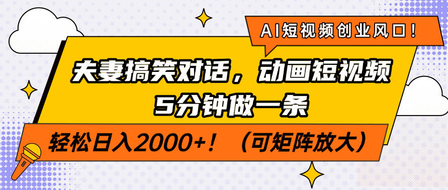 AI短视频创业风口！夫妻搞笑对话，动画短视频5分钟做一条，轻松日入200…-网创小站