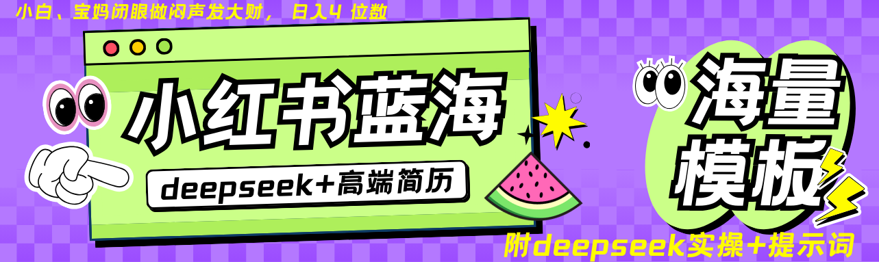 Deepseek+小红书简历蓝海赛道 日入无上限 24小时自动发货 零成本 不限时间地点-网创小站