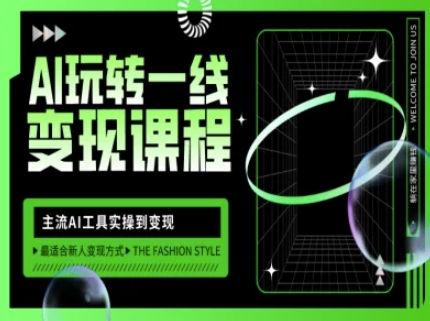 AI玩转一线变现课程，主流AI工具实操到变现，玩转AI自媒体，打爆你的线上流量-网创小站