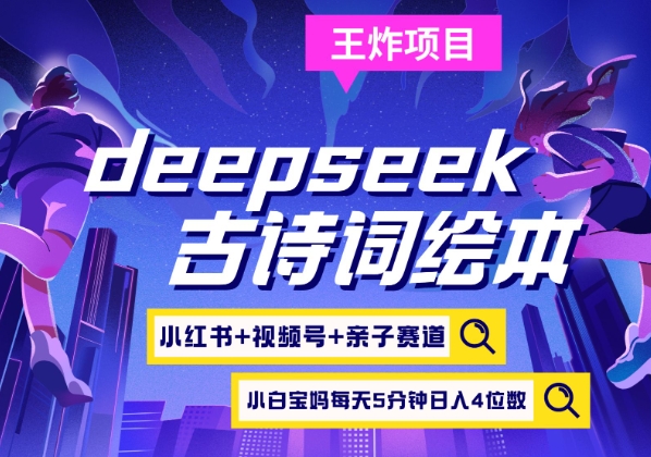 deepseek+小红书视频号+古诗词绘本，亲子赛道，高端宝妈粉，起号快每天五分钟，日入四位数-网创小站