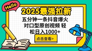 2025最强拉新，单用户7块，30s一条爆火原创对口型视频，轻松破百万日入1000+-网创小站