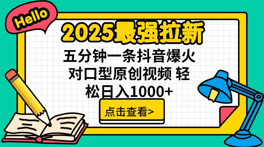 2025最强拉新,单用户7块,30s一条爆火原创对口型视频,轻松破百万日入1000+-网创小站