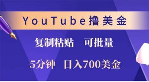 YouTube复制粘贴撸美金，5分钟就熟练，1天收入700美金！！收入无上限，...-网创小站