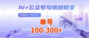 AI+公众号写情感短文，每天200+流量主收益，多号矩阵无脑操作-网创小站