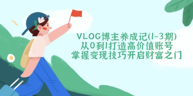 VLOG博主养成记(1-3期-网创小站