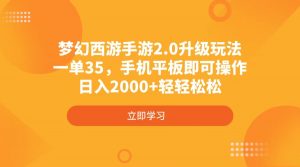 梦幻西游手游2.0升级玩法，一单35，手机平板即可操作，日入2000+轻轻松松-网创小站