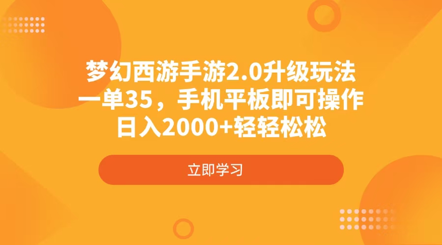 梦幻西游手游2.0升级玩法，一单35，手机平板即可操作，日入2000+轻轻松松-网创小站
