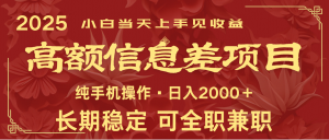 日入2000+ 高额信息差项目 全年长久稳定暴利 新人当天上手见收益-网创小站