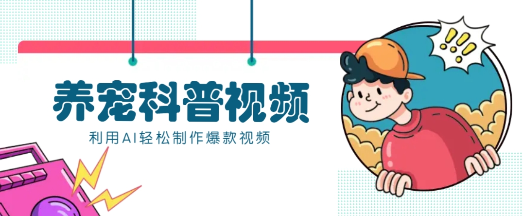 教你利用AI+数字人快速制作养宠科普视频，助大家快速涨粉月赚万元-网创小站