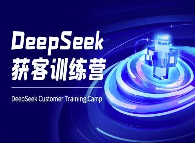 DeepSeek获客训练营-ai电商教程-网创小站
