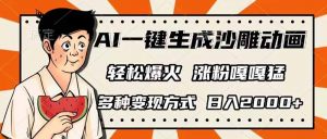 AI一键生成沙雕动画，单视频破千万播放，多种变现方式，日入2000+-网创小站