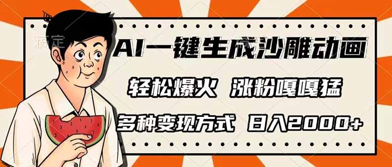 AI一键生成沙雕动画,单视频破千万播放,多种变现方式,日入2000+-网创小站