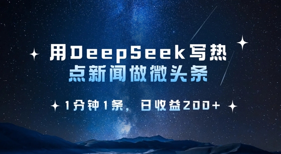 用DeepSeek写热点微头条，1分钟1条，日收益2张-网创小站