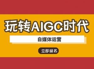 玩转AIGC时代-自媒体运营ai教程-网创小站
