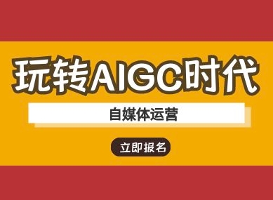 玩转AIGC时代-自媒体运营ai教程-网创小站