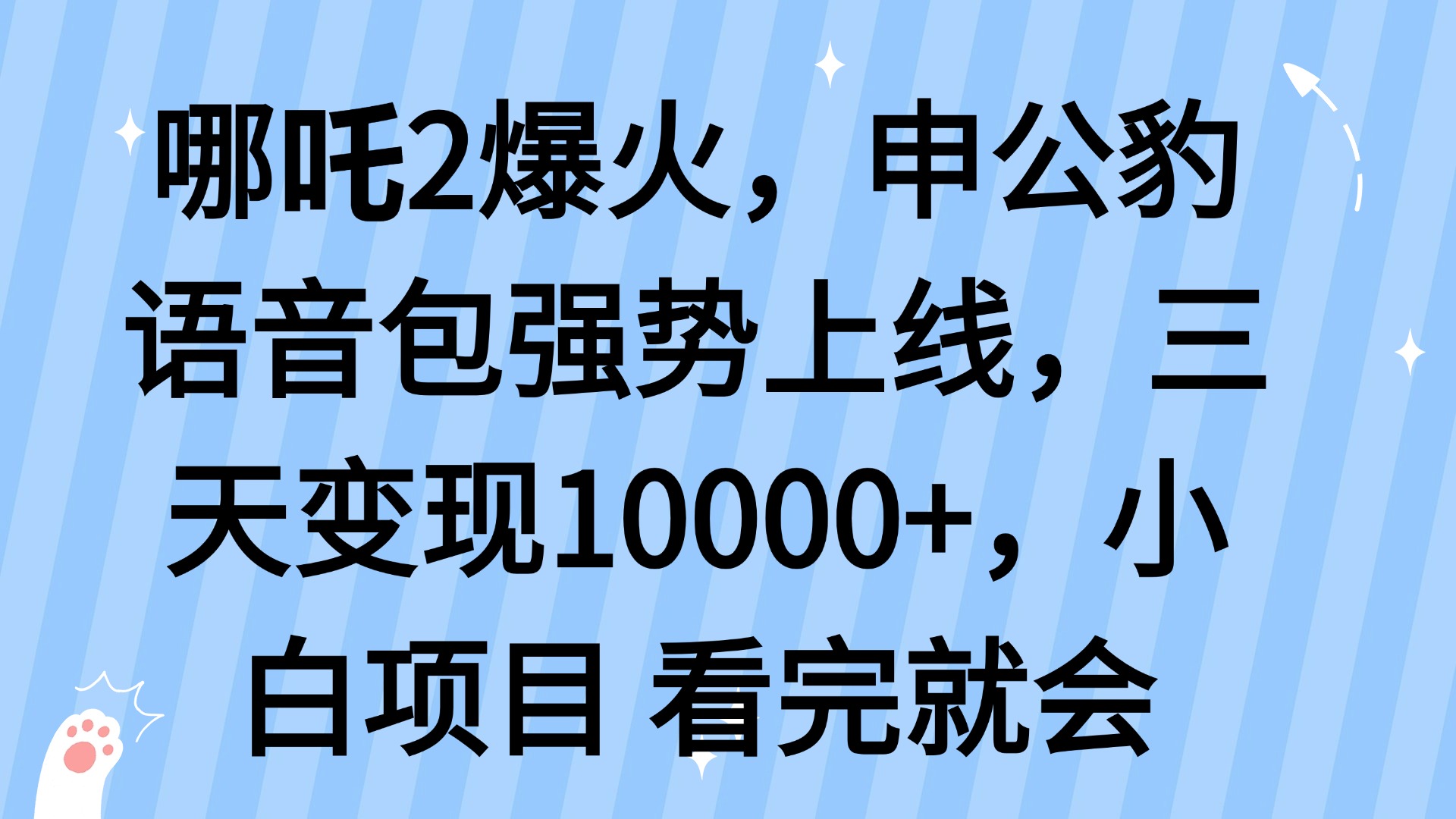 哪吒2爆火，利用这波热度，申公豹语音包强势上线，三天变现10…-网创小站