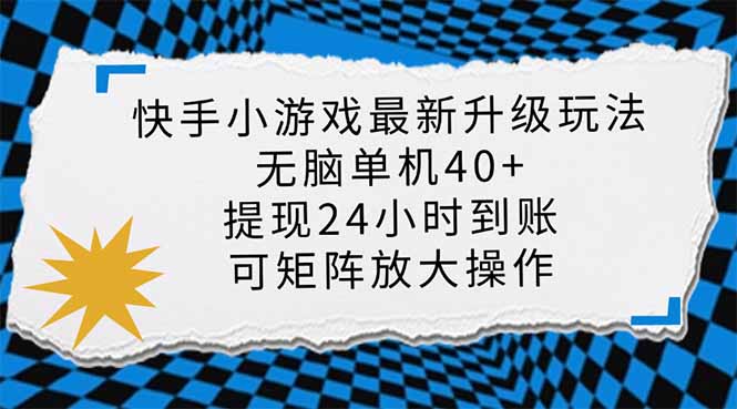 快手小游戏最新版升级玩法，新风口，无脑单机日入40+，可批量放大，小…-网创小站