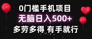 零撸项目，看广告赚米！单机40＋小白当天上手，可矩阵操作日入500＋-网创小站