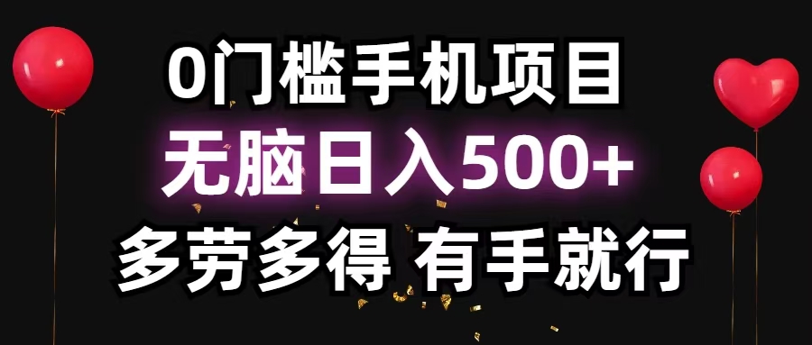 零撸项目，看广告赚米！单机40＋小白当天上手，可矩阵操作日入500＋-网创小站
