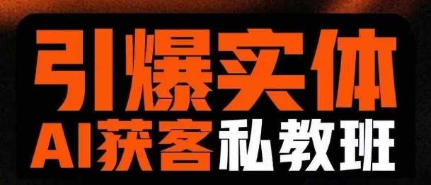 引爆实体AI模板引流私教班，从0~1讲透实体短视频获客-网创小站