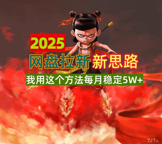 2025网盘拉新新思路,我用这个方法每月稳定5W+适合碎片时间做-网创小站