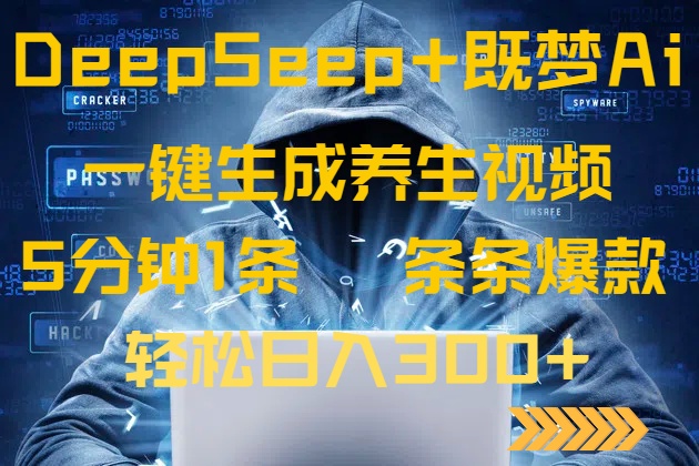 DeepSeek+既梦Ai生成养生视频，5分钟一条，条条爆款，轻松日入300+-网创小站