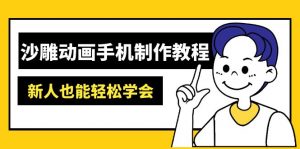 沙雕动画手机制作教程:AM软件操作、素材处理、动画制作、AI工具应用等等-网创小站