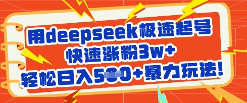 用deepseek极速起号，快速涨粉3w+，轻松日入5张+暴力玩法-网创小站