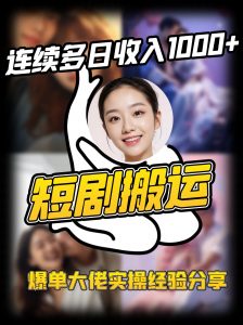 短剧搬运项目 连续多日收入1000+ 爆单大佬实操经验分享-网创小站