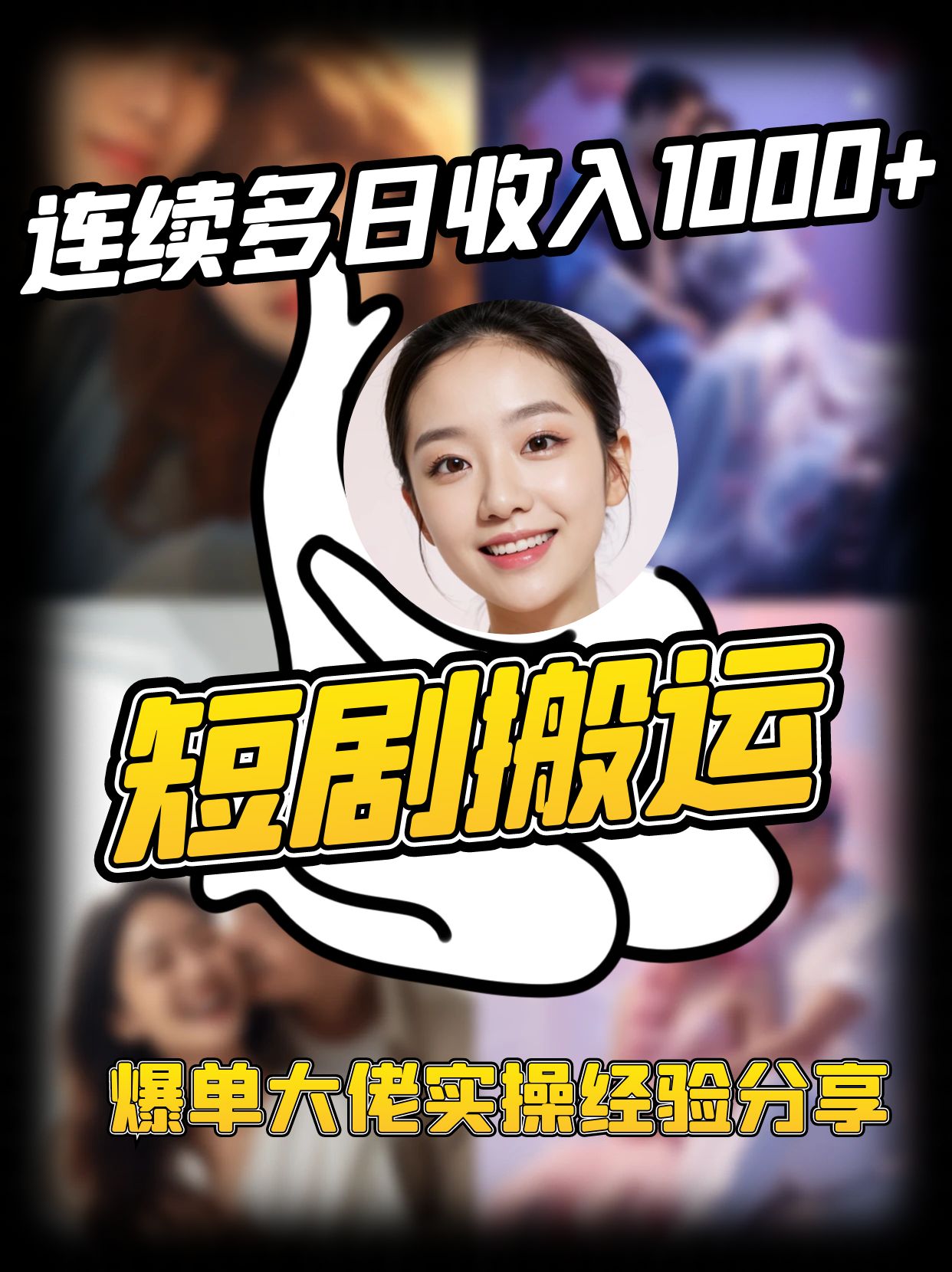 短剧搬运项目 连续多日收入1000+ 爆单大佬实操经验分享-网创小站