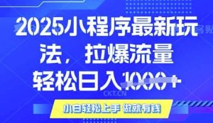 25年最新小程序升级玩法对接腾讯平台广告产被动收益，轻松日入多张【揭秘】-网创小站