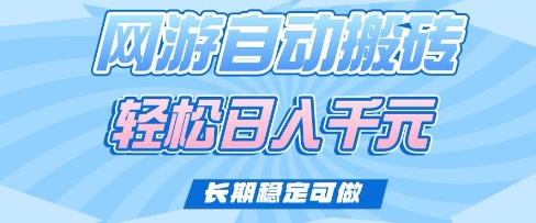 老款网游自动搬砖，轻松日入多张，长期稳定可做【揭秘】-网创小站
