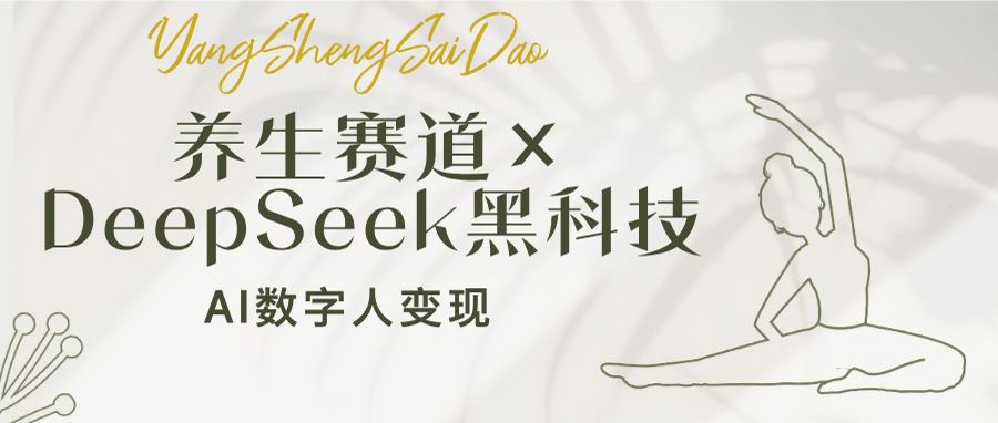 养生赛道×DeepSeek黑科技：AI数字人变现，小白也能月入过万-网创小站