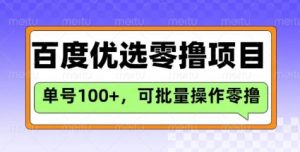 百度优选推荐官玩法，单号日收益3张，长期可做的零撸项目-网创小站