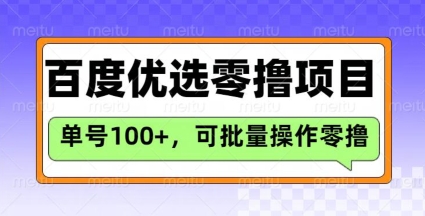 百度优选推荐官玩法，单号日收益3张，长期可做的零撸项目-网创小站