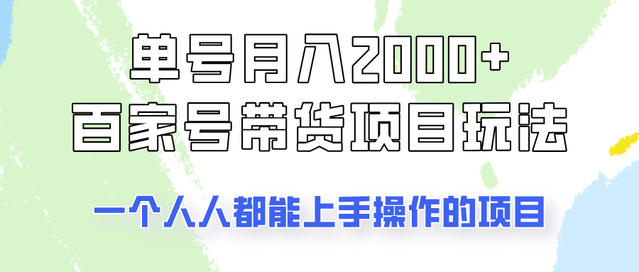 单号单月2000+的百家号带货玩法，一个人人能做的项目！-网创小站