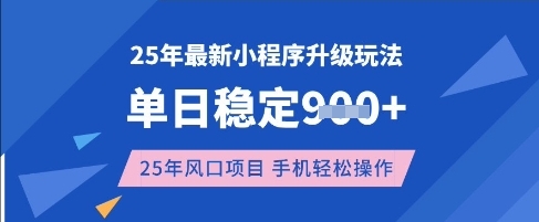 25年3月最新小程序升级玩法，单日稳定收益数张，风口项目，一个手机轻松操作【揭秘】-网创小站