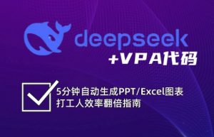 DeepSeek从入门到精通：解锁Excel和VBA高效办公新技能-网创小站