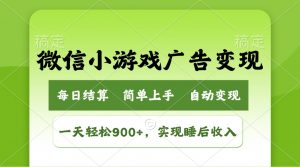 小游戏广告变现玩法，一天轻松日入900+，实现睡后收入-网创小站