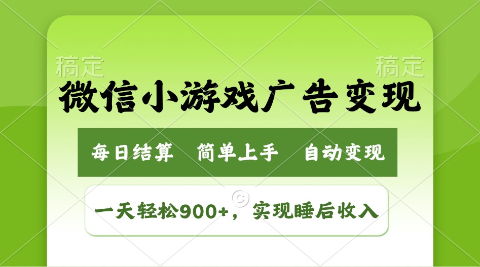 小游戏广告变现玩法，一天轻松日入900+，实现睡后收入-网创小站