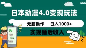 日本动漫4.0火爆玩法，零成本，实现睡后收入，无脑操作，日入1000+-网创小站