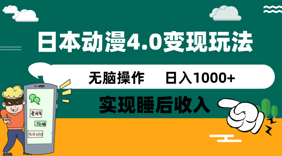 日本动漫4.0火爆玩法，零成本，实现睡后收入，无脑操作，日入1000+-网创小站