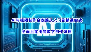 AI与视频制作全攻略从入门到精通实战,全面且实用的数字创作课程-网创小站